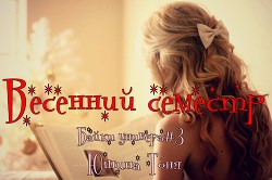 Книга Весенний семестр (СИ)