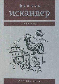 Книга Детство Чика
