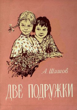 Книга Две подружки