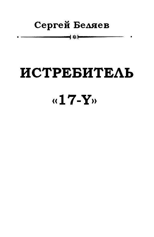 Истребитель «17-Y» - pic_1.jpg