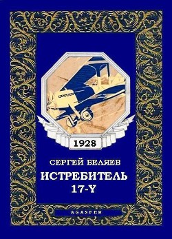 Книга Истребитель «17-Y»