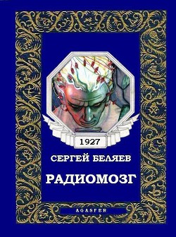 Книга Радиомозг