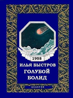Книга Голубой болид