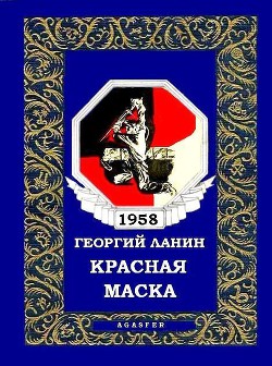Книга Красная маска