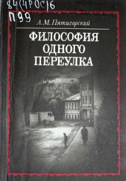 Читать онлайн книгу Философия одного переулка автор Пятигорский Александр Моисеевич Книга Философия одного переулка