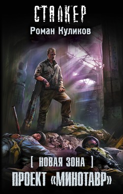 Книга Проект «Минотавр»