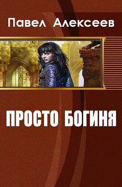 Книга Просто Богиня (СИ)