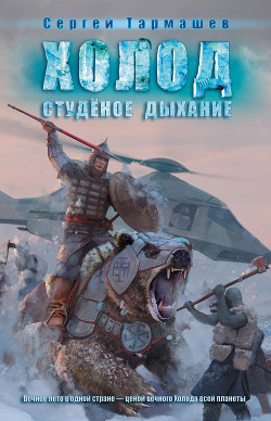 Книга Студёное дыхание