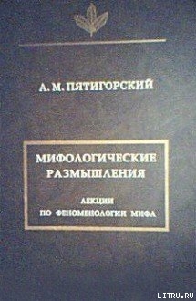 Читать онлайн книгу Мифологические размышления автор Пятигорский Александр Моисеевич Книга Мифологические размышления