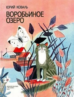 Книга Воробьиное озеро (авторский сборник)