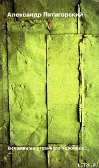 Книга Вспомнишь странного человека