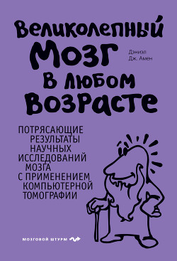 Книга Великолепный мозг в любом возрасте