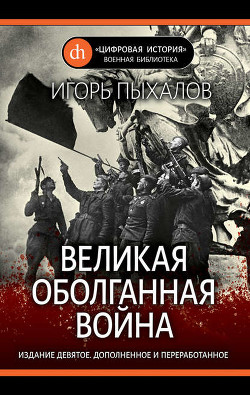 Книга Великая оболганная война