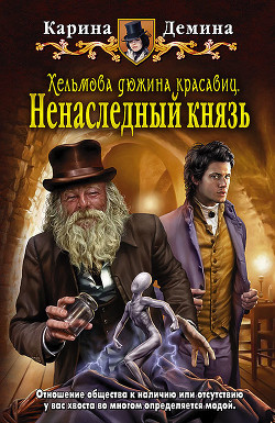 Серия книг Хельмова дюжина красавиц