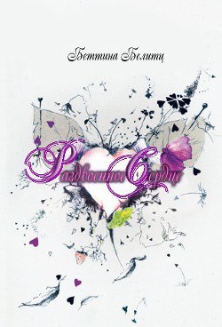 Читать онлайн книгу Раздвоенное сердце (ЛП) автор Белитц Беттина Книга Раздвоенное сердце (ЛП)