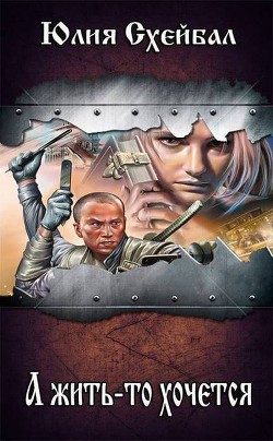 Книга А жить-то хочется (СИ)