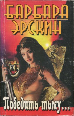 Читать онлайн книгу Победить тьму... автор Эрскин Барбара Книга Победить тьму...