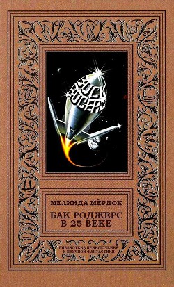 Книга Бак Роджерс в 25 веке