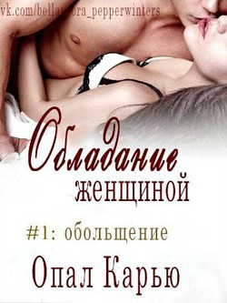Серия книг Обладание женщиной