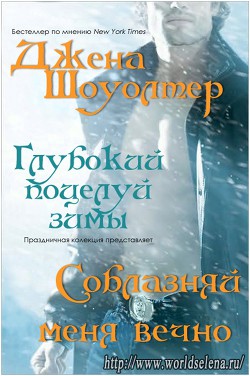 Книга Соблазняй меня вечно (ЛП)