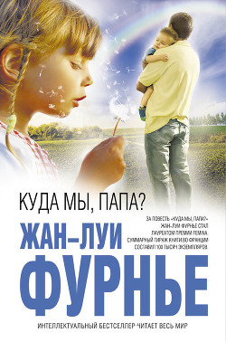 Книга Куда мы, папа?