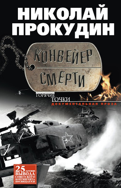 Книга Конвейер смерти