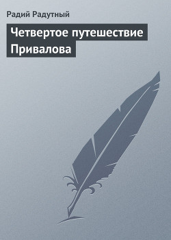 Книга Четвертое путешествие Привалова