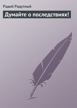 Книга Думайте о последствиях!