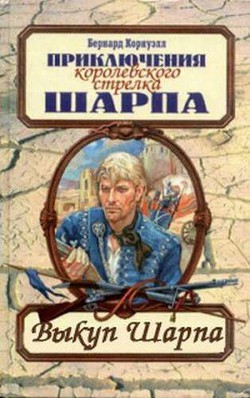 Книга Выкуп стрелка Шарпа