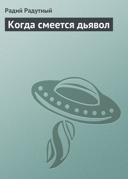 Книга Когда смеется дьявол