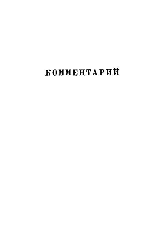 Собрание сочинений в 12 т. Т. 3 - pic_13.jpg
