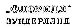 Собрание сочинений в 12 т. Т. 4 - pic_8.jpg