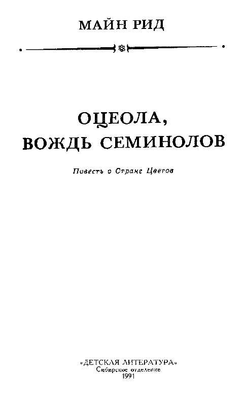 Оцеола, вождь Семинолов (худ. И.Кусков) - pic_3.jpg