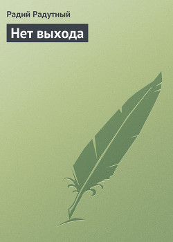 Книга Нет выхода
