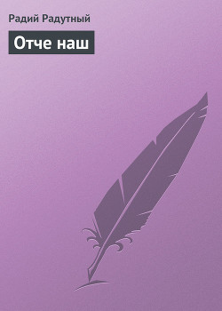 Книга Отче наш