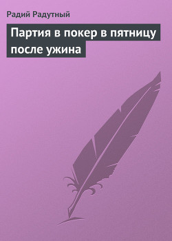 Книга Партия в покер в пятницу после ужина
