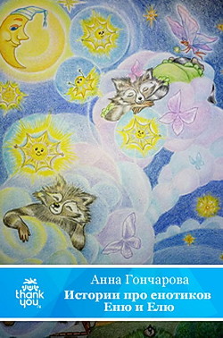 Читать онлайн книгу Истории про енотиков Еню и Елю. Сказки, которые помогают детям и родителям автор Гончарова Анна Книга Истории про енотиков Еню и Елю. Сказки, которые помогают детям и родителям