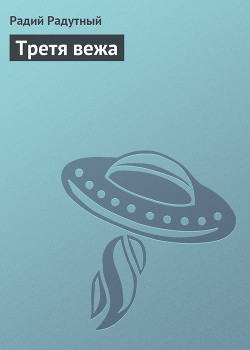 Книга Третя вежа