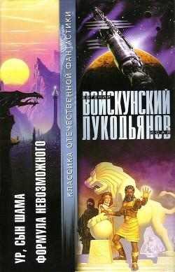 Книга Ур, сын Шама. Формула невозможного