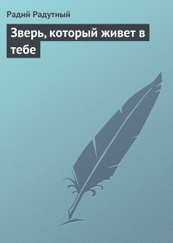Книга Зверь, который живет в тебе