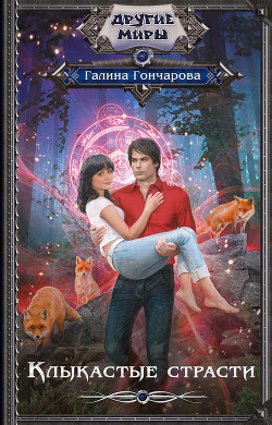 Книга Клыкастые страсти (СИ)