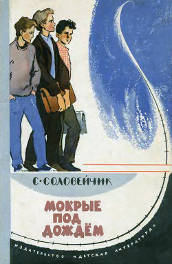 Книга Мокрые под дождем