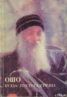 Книга Будда: Пустота Сердца