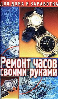 Книга Ремонт часов своими руками. Пособие для начинающего мастера