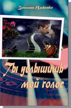 Книга Ты услышишь мой голос (СИ)