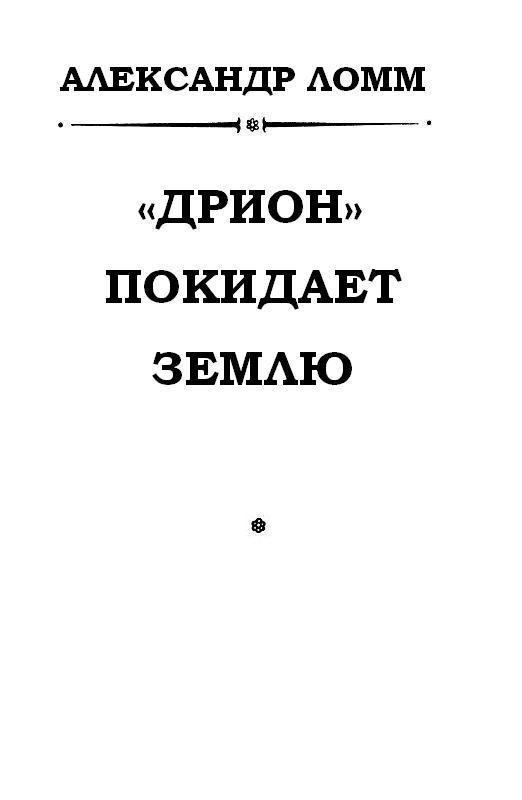 «Дрион» покидает Землю (журн. вариант) - pic_1.jpg