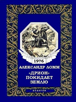 Книга «Дрион» покидает Землю (журн. вариант)