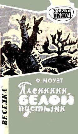 Книга Пленники белой пустыни