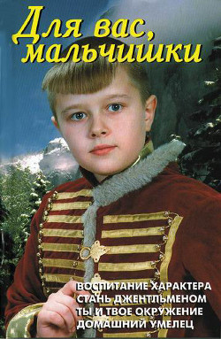 Книга Для вас, мальчишки