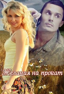 Книга Желания на прокат (СИ)